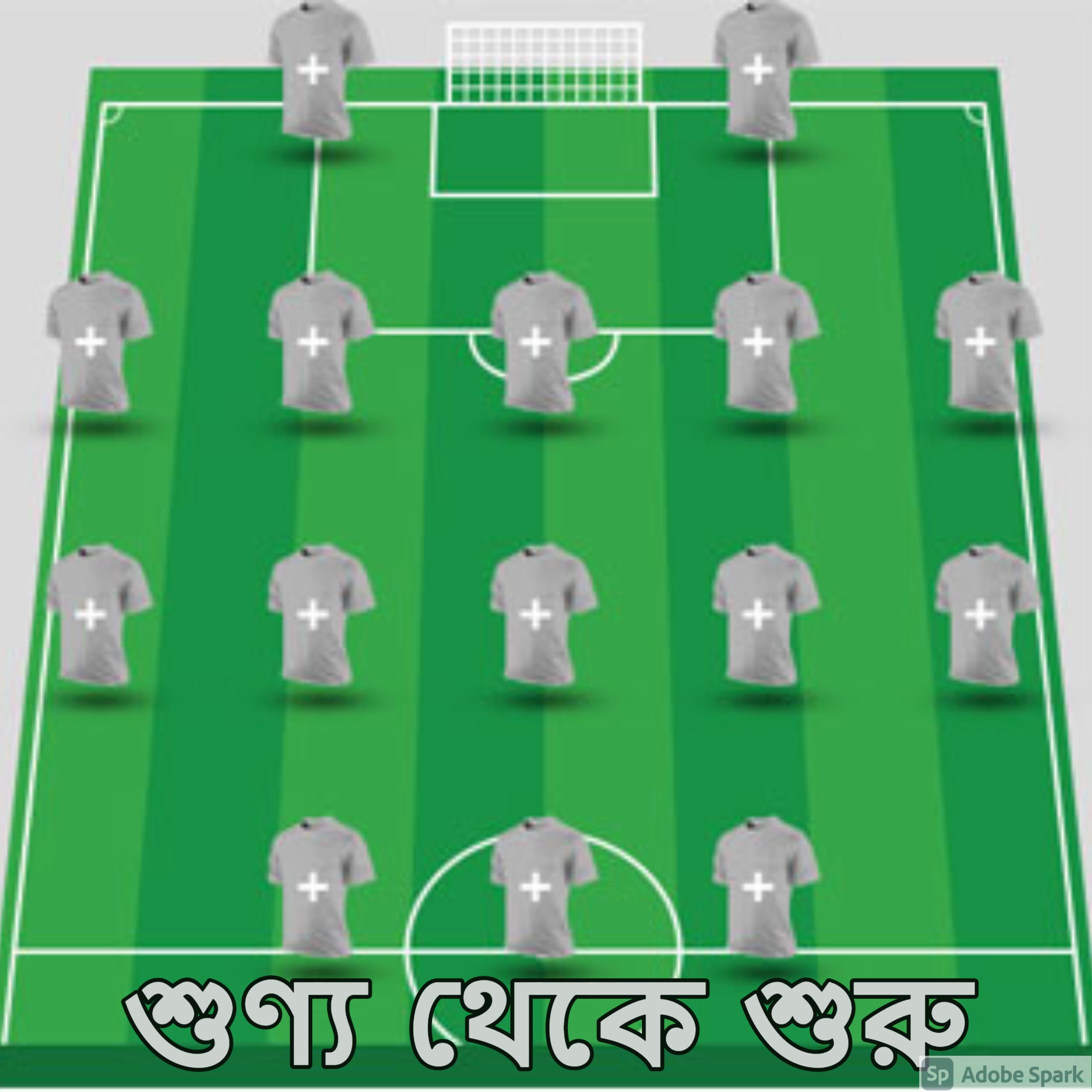 শুণ্য থেকে শুরু